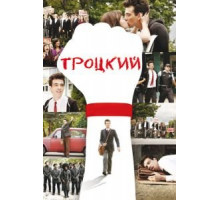 Троцкий (2009)