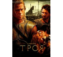 Троя (2004)