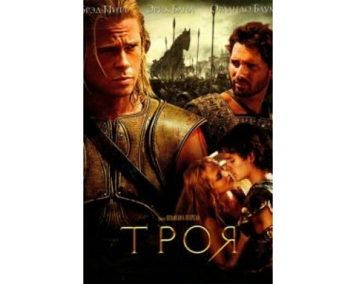 Троя смотреть онлайн Троя смотреть онлайн