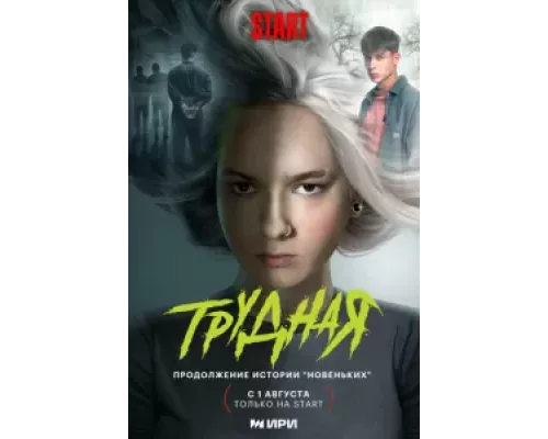 Трудная 1 сезон сериал Трудная 1 сезон сериал