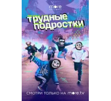 Трудные подростки 1-5 сезон  (2019)