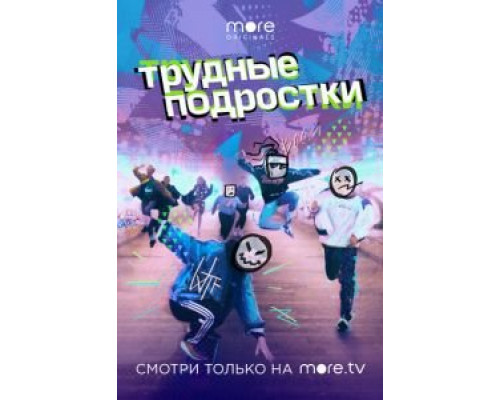 Трудные подростки 1-5 сезон сериал Трудные подростки 1-5 сезон сериал