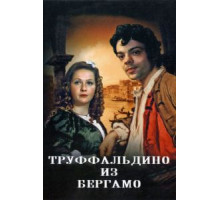 Труффальдино из Бергамо (1976)
