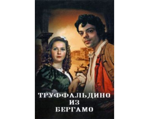 Труффальдино из Бергамо смотреть онлайн Труффальдино из Бергамо смотреть онлайн