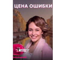 Цена ошибки 1 сезон  (2021)