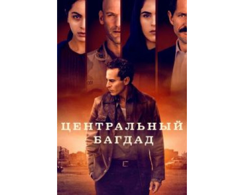 Центральный Багдад 1 сезон сериал Центральный Багдад 1 сезон сериал