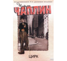 Цирк (1928)