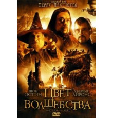 Цвет волшебства 1 сезон  (2008)