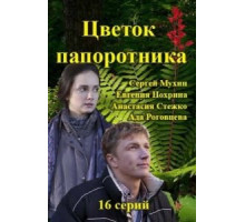 Цветок папоротника 1 сезон  (2015)