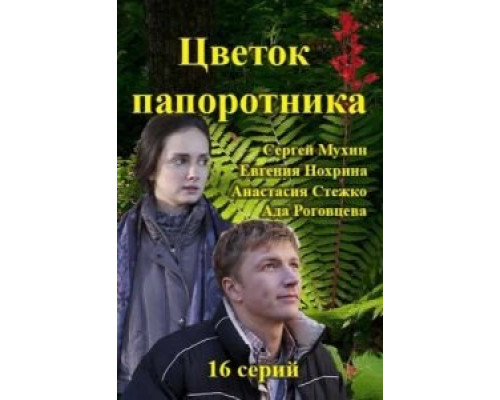 Цветок папоротника 1 сезон смотреть онлайн Цветок папоротника 1 сезон смотреть онлайн