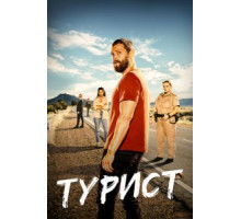 Турист 1-2 сезон  (2022)