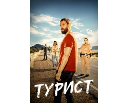 Турист 1-2 сезон смотреть онлайн Турист 1-2 сезон смотреть онлайн
