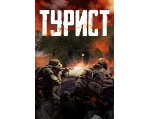 Турист смотреть онлайн Турист смотреть онлайн