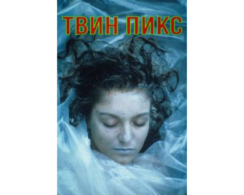 Твин Пикс 1-3 сезон   сериал 