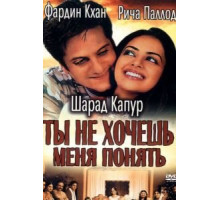 Ты не хочешь меня понять (2002)