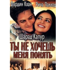 Ты не хочешь меня понять (2002)