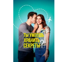 Ты умеешь хранить секреты? (2019)