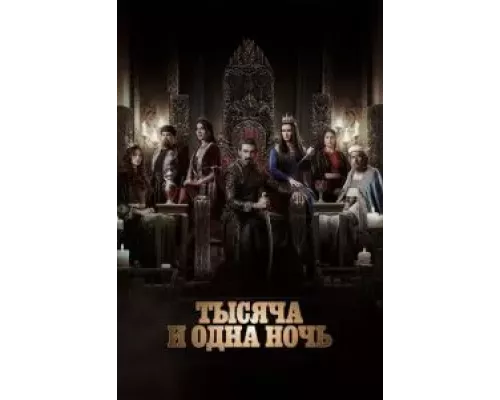 Тысяча и одна ночь 1 сезон сериал Тысяча и одна ночь 1 сезон сериал