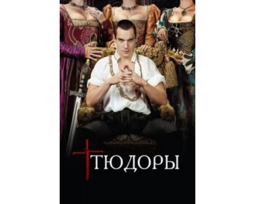 Тюдоры 1-4 сезон смотреть онлайн Тюдоры 1-4 сезон смотреть онлайн