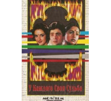 У каждого своя судьба (1986)