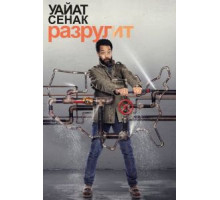 Уайат Сенак разрулит 1-2 сезон  (2018)