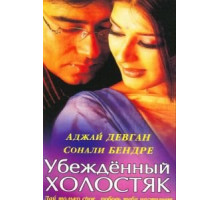 Убежденный холостяк (2001)