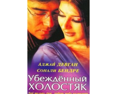 Убежденный холостяк смотреть онлайн Убежденный холостяк смотреть онлайн