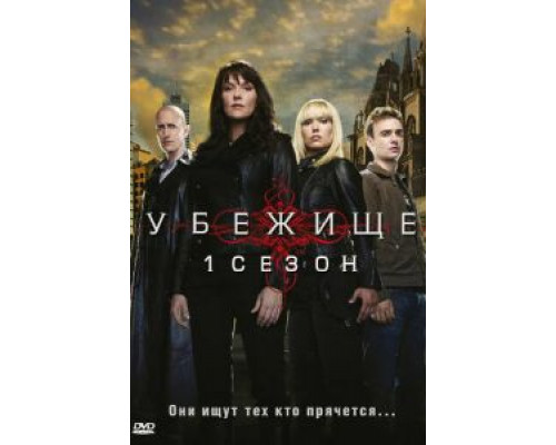 Убежище 1-4 сезон смотреть онлайн Убежище 1-4 сезон смотреть онлайн