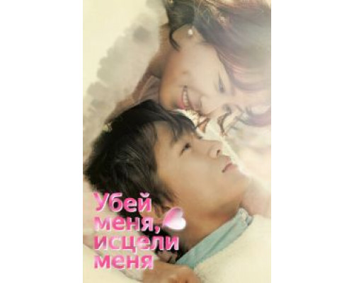 Убей меня, исцели меня 1 сезон   сериал 