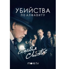 Убийства по алфавиту 1 сезон  (2018)