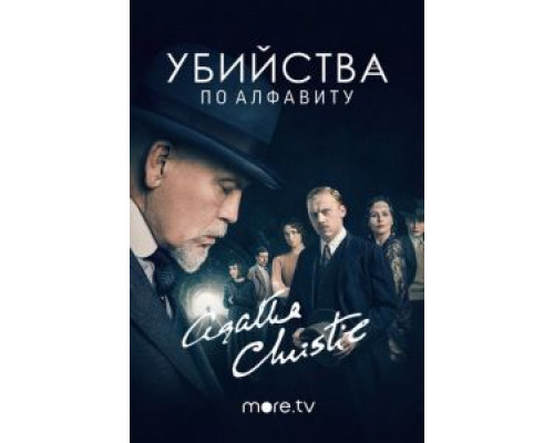 Убийства по алфавиту 1 сезон смотреть онлайн Убийства по алфавиту 1 сезон смотреть онлайн