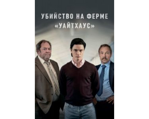 Убийство на ферме «Уайтхаус» 1 сезон   сериал 