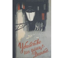 Убийство на улице Данте (1956)