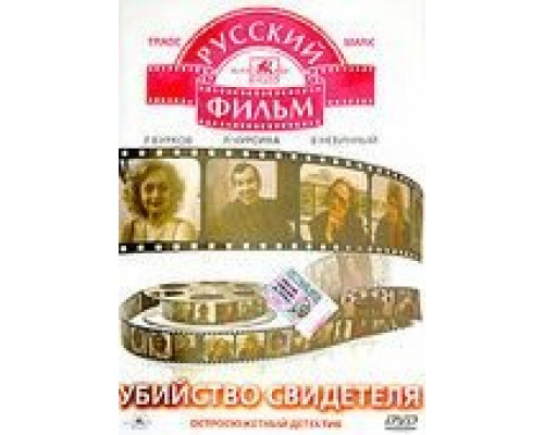 Убийство свидетеля смотреть онлайн Убийство свидетеля смотреть онлайн