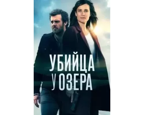 Убийца у озера 1 сезон  сериал 