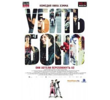 Убить Боно (2010)