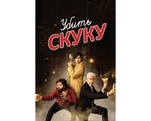 Убить скуку 1-3 сезон смотреть онлайн Убить скуку 1-3 сезон смотреть онлайн
