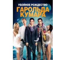 Убойное Рождество Гарольда и Кумара (2011)