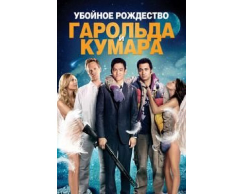 Убойное Рождество Гарольда и Кумара смотреть онлайн Убойное Рождество Гарольда и Кумара смотреть онлайн