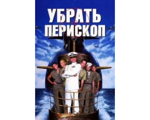 Убрать перископ смотреть онлайн Убрать перископ смотреть онлайн