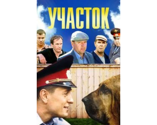 Участок 1 сезон смотреть онлайн Участок 1 сезон смотреть онлайн