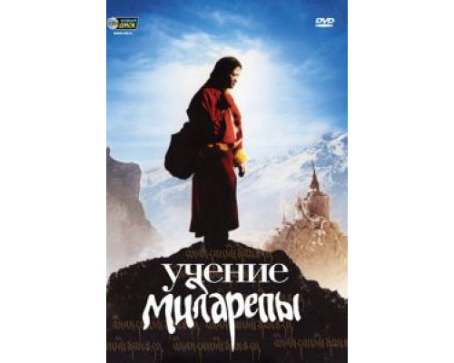 Учение Миларепы смотреть онлайн Учение Миларепы смотреть онлайн