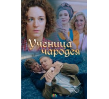 Ученица чародея (2019)