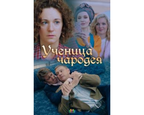 Ученица чародея смотреть онлайн Ученица чародея смотреть онлайн