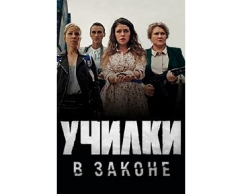 Училки в законе 1-3 сезон   сериал 
