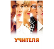 Учителя 1 сезон  (2014)
