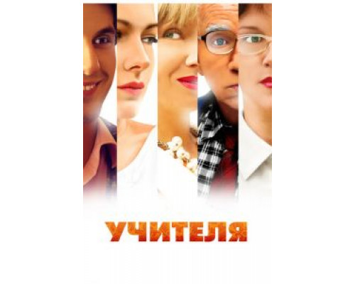 Учителя 1 сезон смотреть онлайн Учителя 1 сезон смотреть онлайн