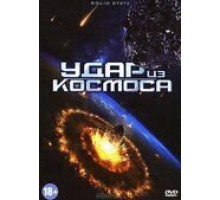 Удар из космоса (2012)