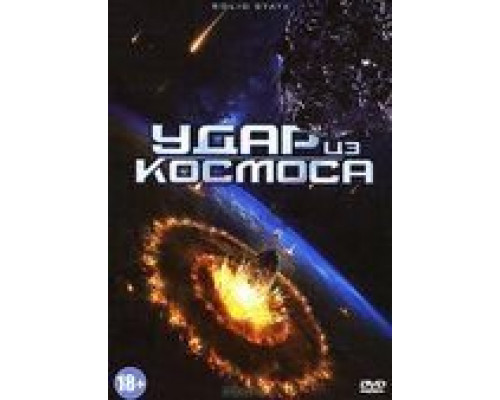 Удар из космоса смотреть онлайн Удар из космоса смотреть онлайн