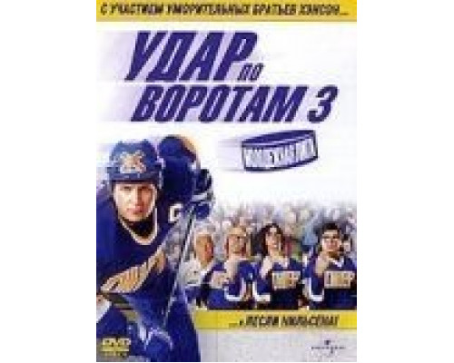 Удар по воротам 3: Молодежная лига смотреть онлайн Удар по воротам 3: Молодежная лига смотреть онлайн